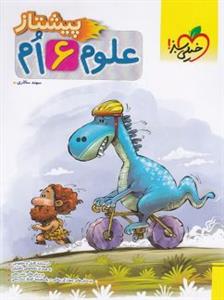 علوم ششم پیشتاز