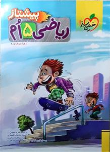 ریاضی پنجم پیشتاز