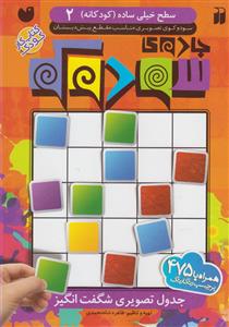 جادوی سودوکو 2  سطح خیلی ساده کودکانه