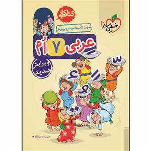 خیلی سبز - کتاب کار عربی هفتم