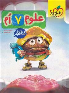 علوم هفتم کتاب کار