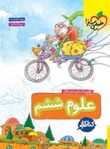 علوم ششم - کتاب کار