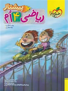 ریاضی چهارم پیشتاز