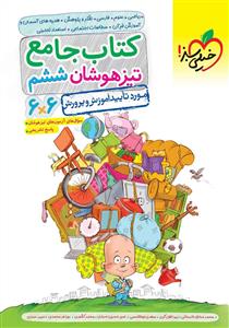 کتاب جامع تیز هوشان ششم