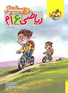 ریاضی ششم پیشتاز