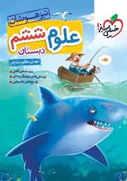 علوم ششم تیزهوشان