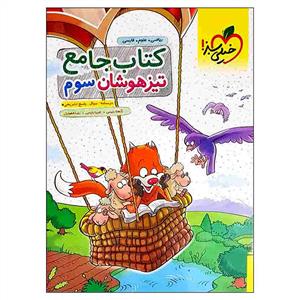 کتاب جامع تیزهوشان سوم