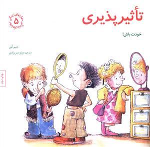 مهارتهای زندگی 5 - تاثیر پذیری