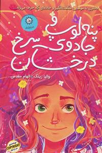 پنه لوپ و جادوی سرخ درخشان