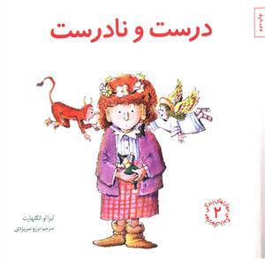 مهارتهای زندگی 2 - درست و نادرست