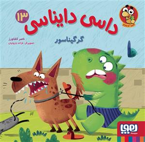 داسی دایناسی 13 - گرگیناسور