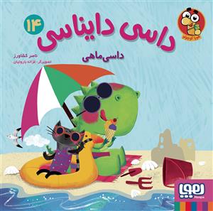 داسی دایناسی 14 - داسی ماهی