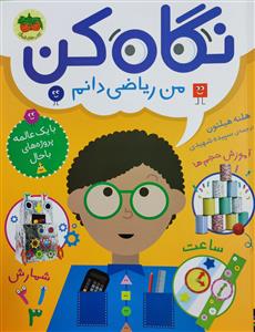 نگاه کن - من ریاضی دانم