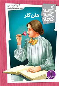 کی چی کجا - هلن کلر