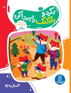 بگرد و بادکنک را پیدا کن