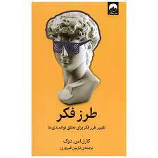 طرز فکر - تغییر طرز فکر برای تحقق توانمندی ها