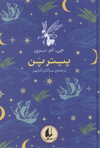 رنگین کمان کلاسیک - پیترپن