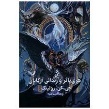 هری پاتر 3 زندانی آزکابان - جلد سخت