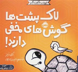 حیوانات شگفت انگیز - لاک پشت ها گوش های مخفی دارند!