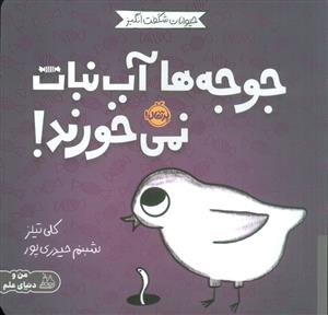 حیوانات شگفت انگیز - جوجه ها آب نبات نمی خورند!