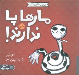 حیوانات شگفت انگیز - مارها پا ندارند!