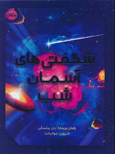 شگفتی های آسمان شب