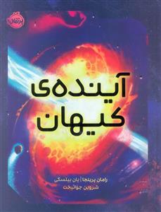 آینده ی کیهان