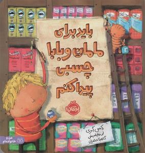 باید برای مامان و بابا چسبی پیدا کنم