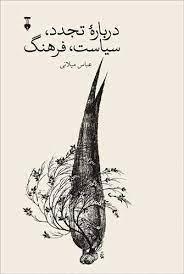 درباره ی تجدد، سیاست ، فرهنگ