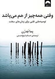 وقتی همه چیز از هم می پاشد - توصیه هایی قلبی برای زمان سخت