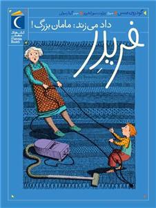 فریدر داد می زند مامان بزرگ