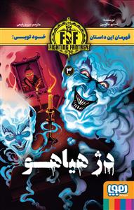 قهرمان این داستان تویی! - دژ هیاهو 3