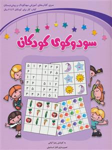 سودوکوی کودکان