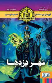 قهرمان این داستان تویی! - شهر دزد ها 2