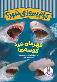 کدام پیروز می‌شود؟ - قهرمان نبرد کوسه ها
