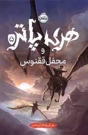 هری پاتر 5 محفل ققنوس - گالینگور
