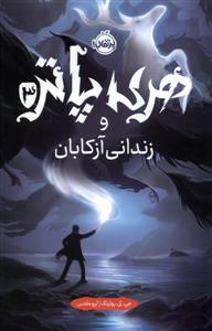 هری پاتر 3 زندانی آزکابان - گالینگور