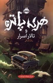 هری پاتر 2 - تالار اسرار - گالینگور