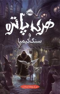 هری پاتر و سنگ کیمیا - 1