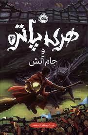 هری پاتر 4 جام آتش - گالینگور