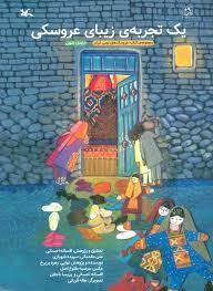 یک تجربه ی زیبای عروسکی