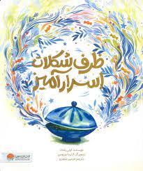 ظرف شکلات اسرار آمیز