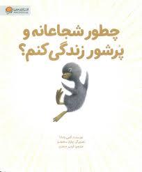 چطور شجاعانه و پر شور زندگی کنم ؟