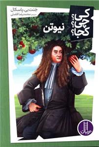 کی چی کجا - نیوتن