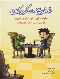 شطرنج برای کودکان
