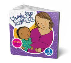 خوش اومدی نی نی جون!