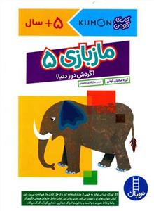 کتاب کار کومن - ماز بازی 5