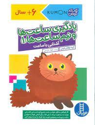 کتاب کار کومن - یادگیری ساعت ها و نیم ساعت ها 1