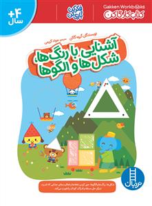 کتاب کارگاکن - آشنایی با رنگ ها ، شکل ها و الگو ها