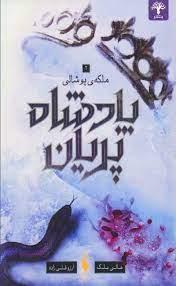 پادشاه پریان 3 -  ملکه پوشالی